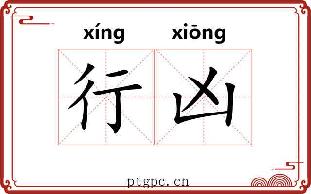 行凶 行凶