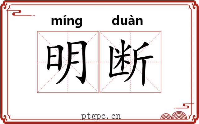明断 明断