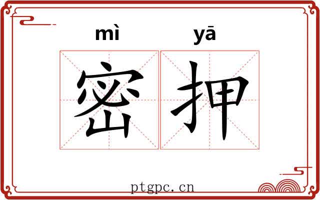 密押 密押
