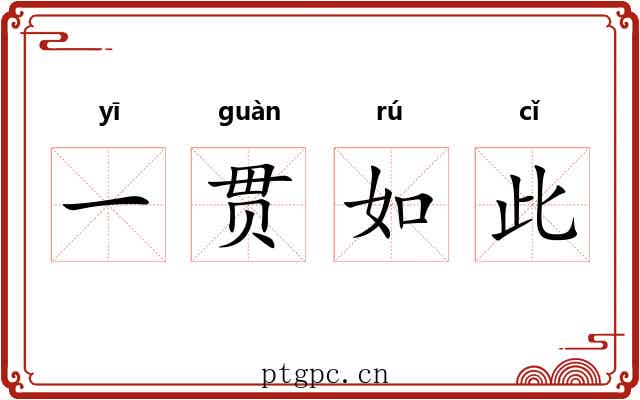 一贯如此 一贯如此