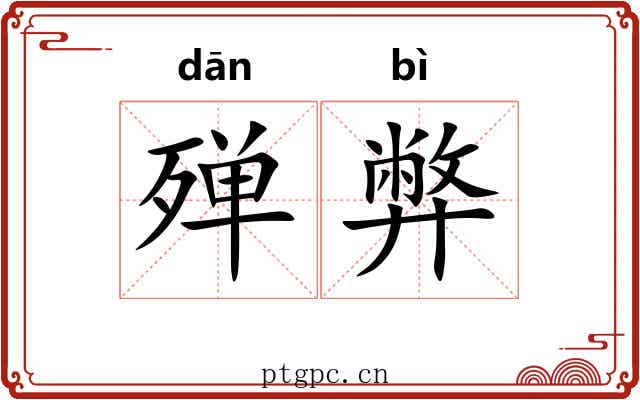 殚弊