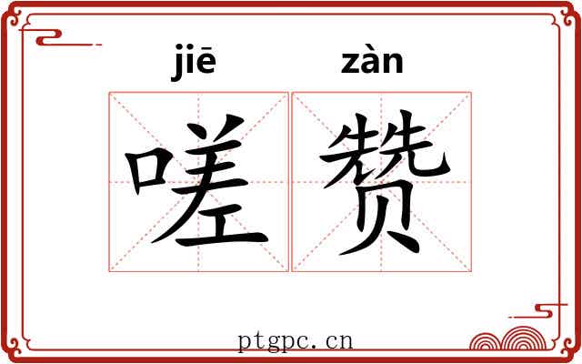 嗟赞