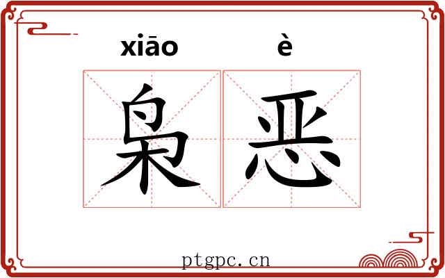 枭恶 枭恶