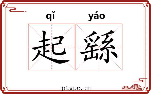起繇 起繇
