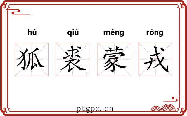 狐裘蒙戎