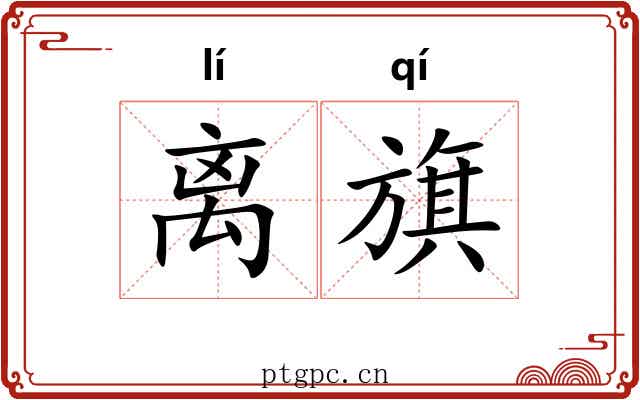 离旗 离旗