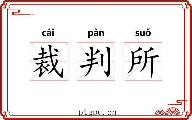 裁判所 裁判所