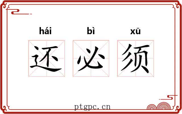 还必须 还必须