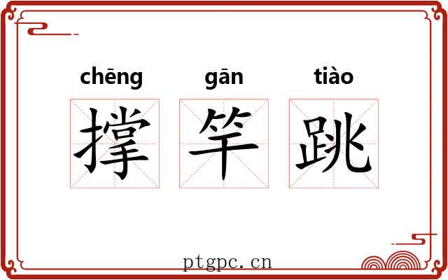 撑竿跳 撑竿跳