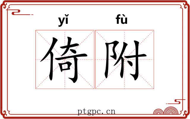 倚附