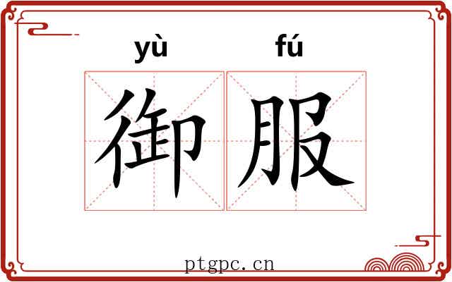御服