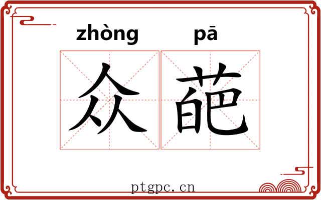 众葩