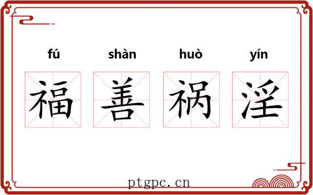 福善祸淫 福善祸淫