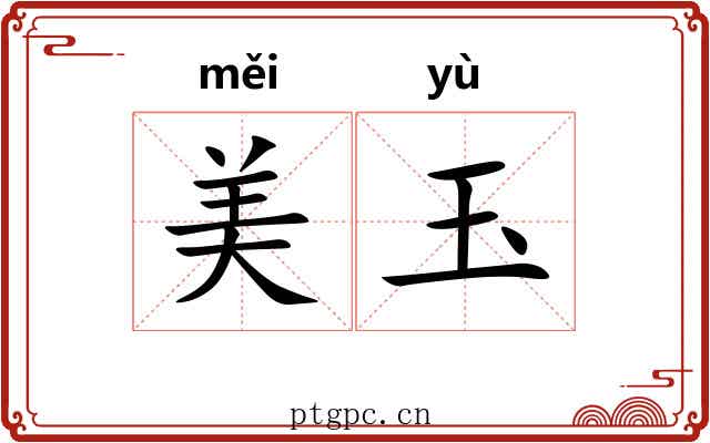 美玉