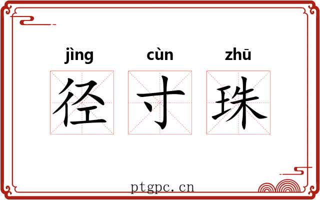 径寸珠