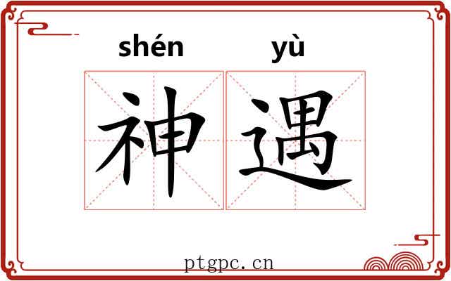 神遇 神遇