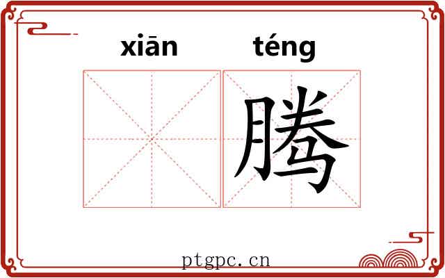𬸣腾