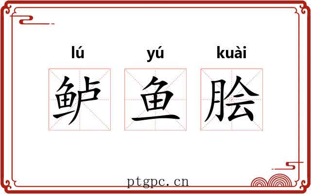 鲈鱼脍 鲈鱼脍
