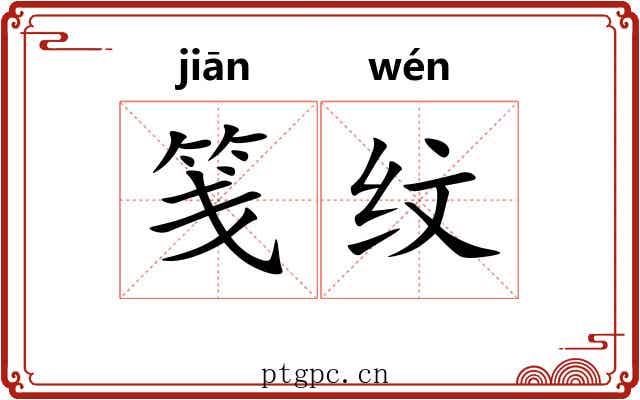 笺纹