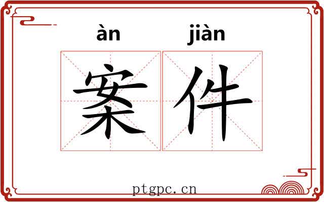 案件