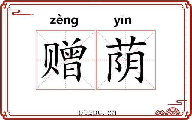 赠荫