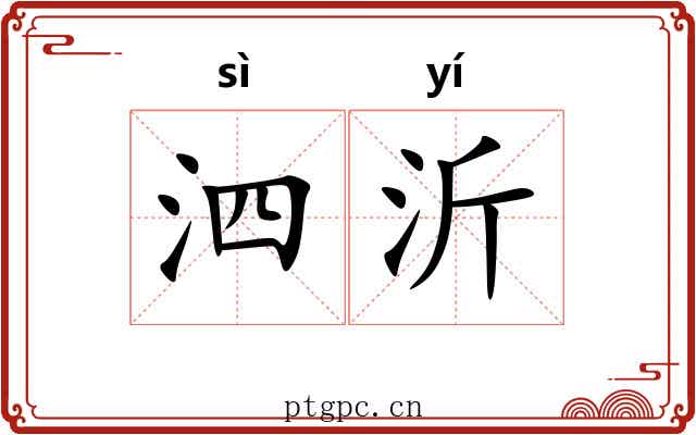 泗沂