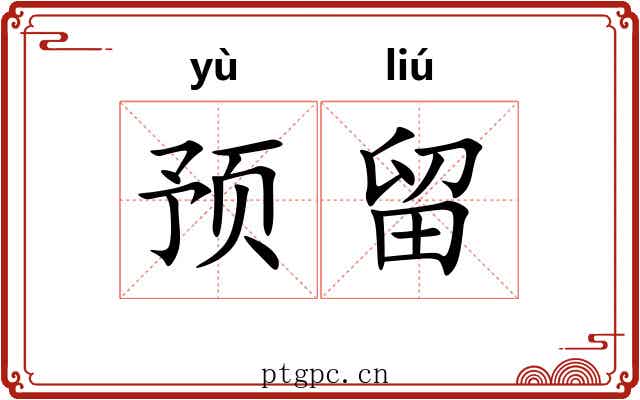 预留