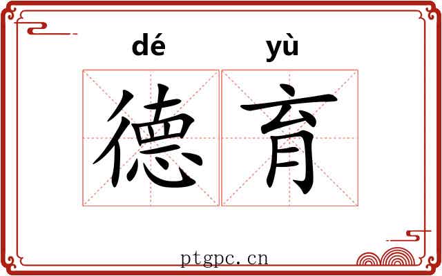 德育