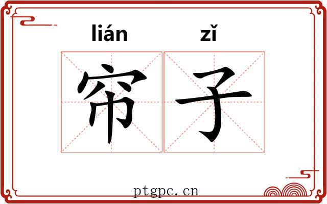 帘子