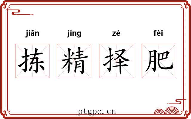 拣精择肥