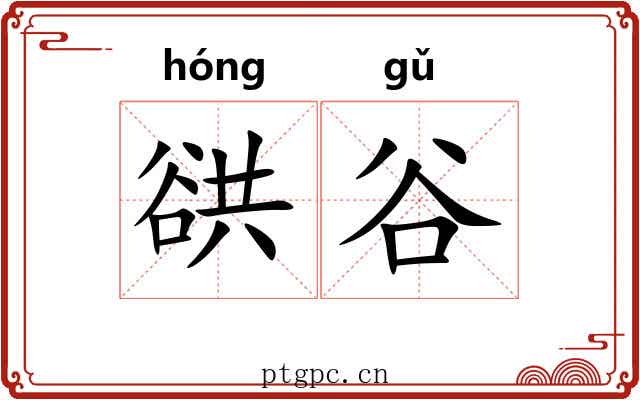 谼谷