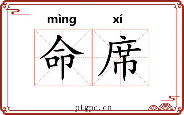 命席 命席