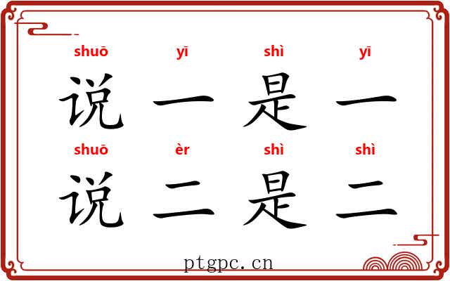 说一是一,说二是二 说一是一,说二是二