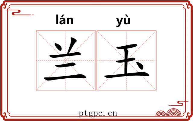 兰玉 兰玉