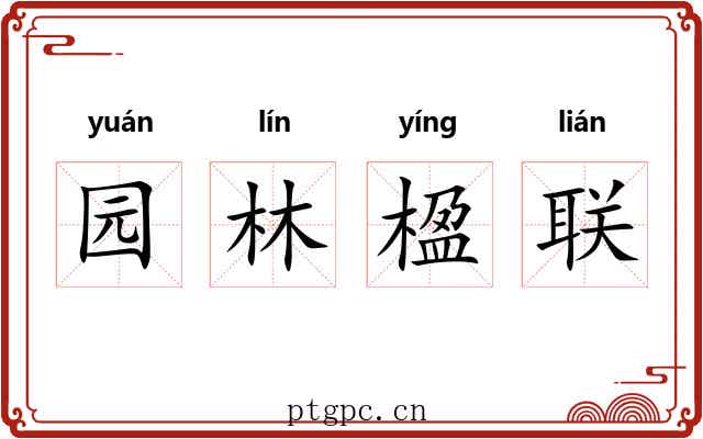 园林楹联