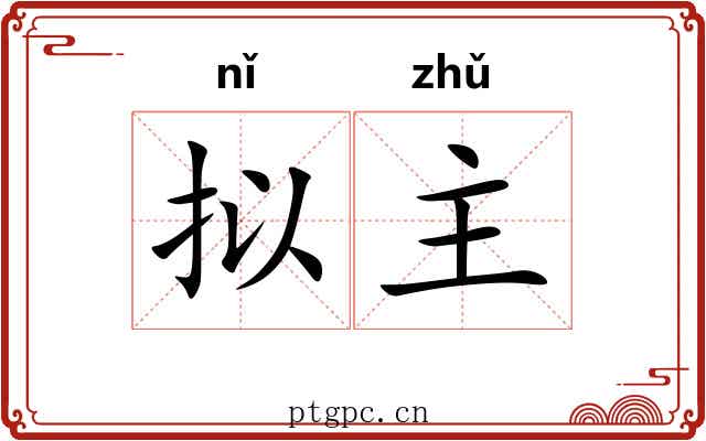 拟主 拟主