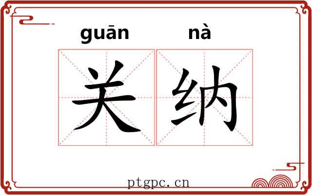 关纳