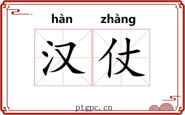 汉仗