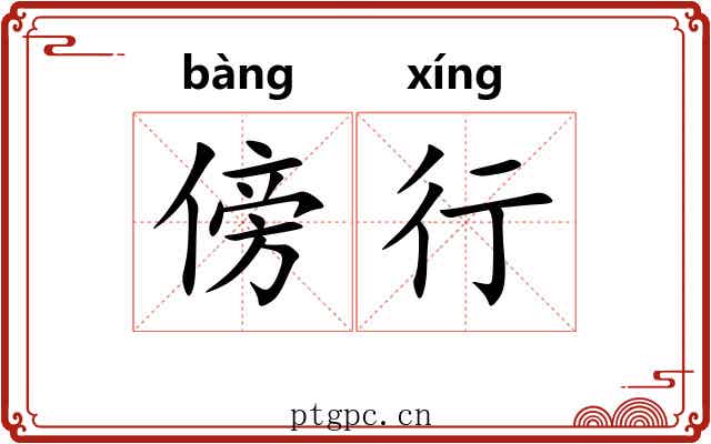 傍行 傍行