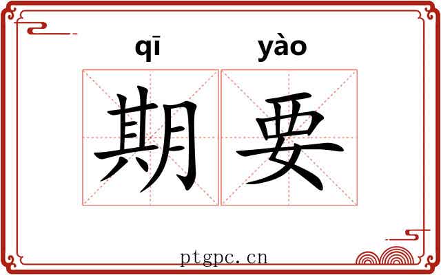 期要 期要