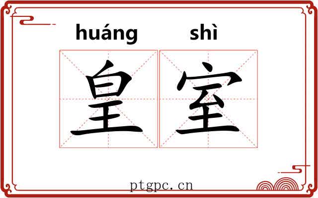 皇室