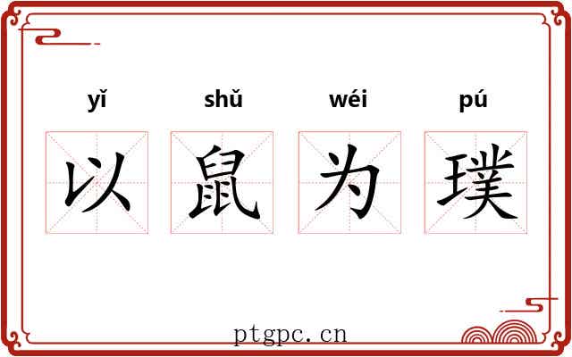 以鼠为璞