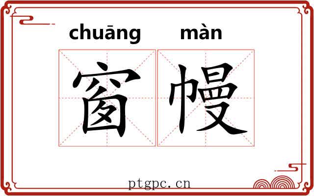 窗幔