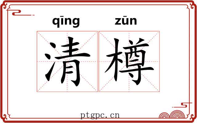 清樽