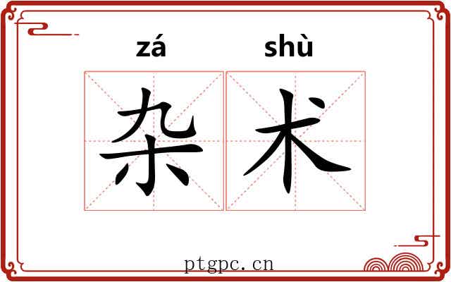 杂术 杂术