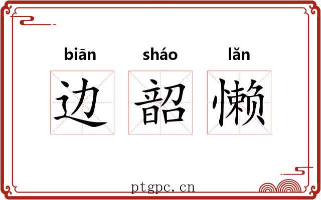 边韶懒 边韶懒