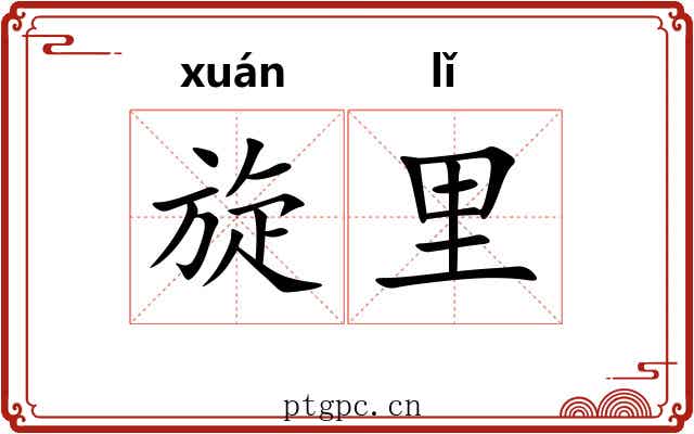 旋里 旋里