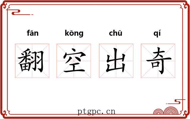 翻空出奇 翻空出奇