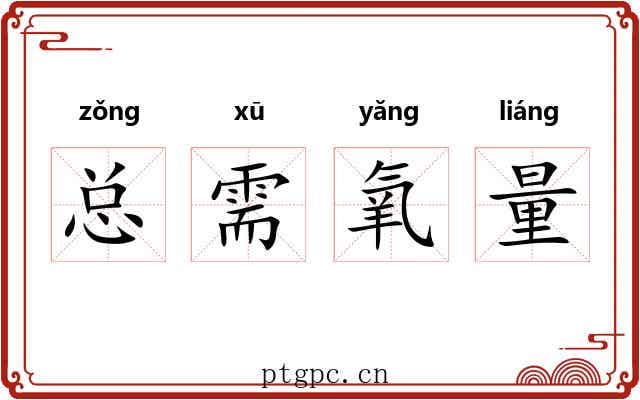 总需氧量