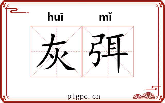 灰弭